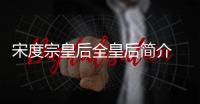 宋度宗皇后全皇后简介 全皇后全玖结局怎么死的