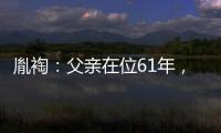 胤裪：父亲在位61年，母亲活了96岁，手握大权不夺嫡，他才是赢家